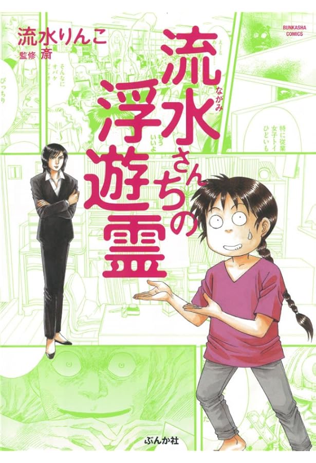 流水さんの霊能者行脚 (ぶんか社コミックス) | 流水 りんこ |本 | 通販